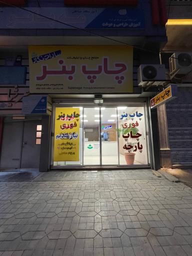 چاپ بنر تبلیغات سادات نگار