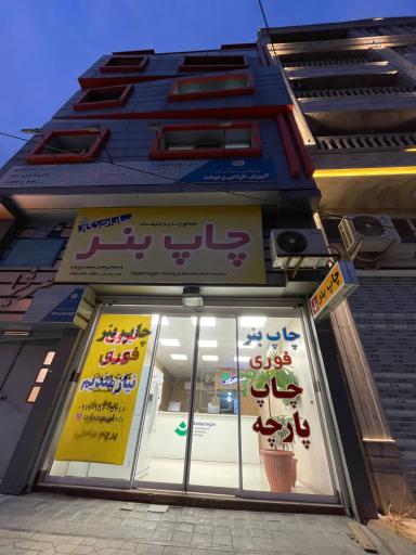 چاپ بنر تبلیغات سادات نگار