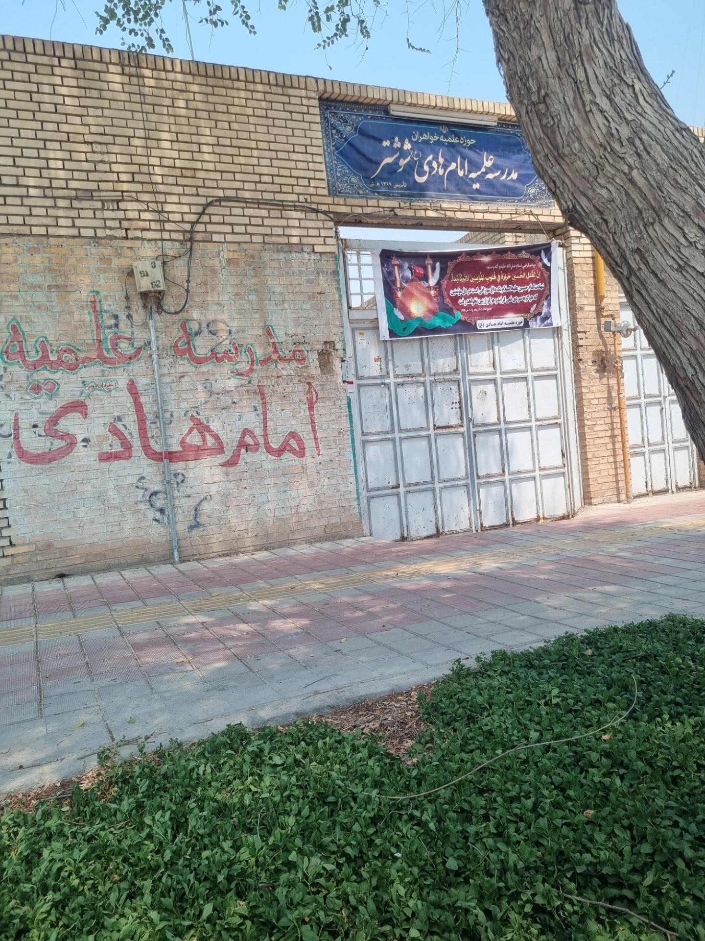 عکس حوزه علمیه خواهران شوشتر