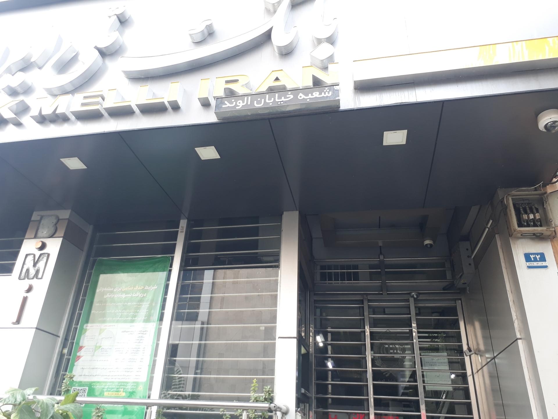 عکس بانک ملی ایران شعبه خیابان الوند شعبه آرژانتین - ساعی