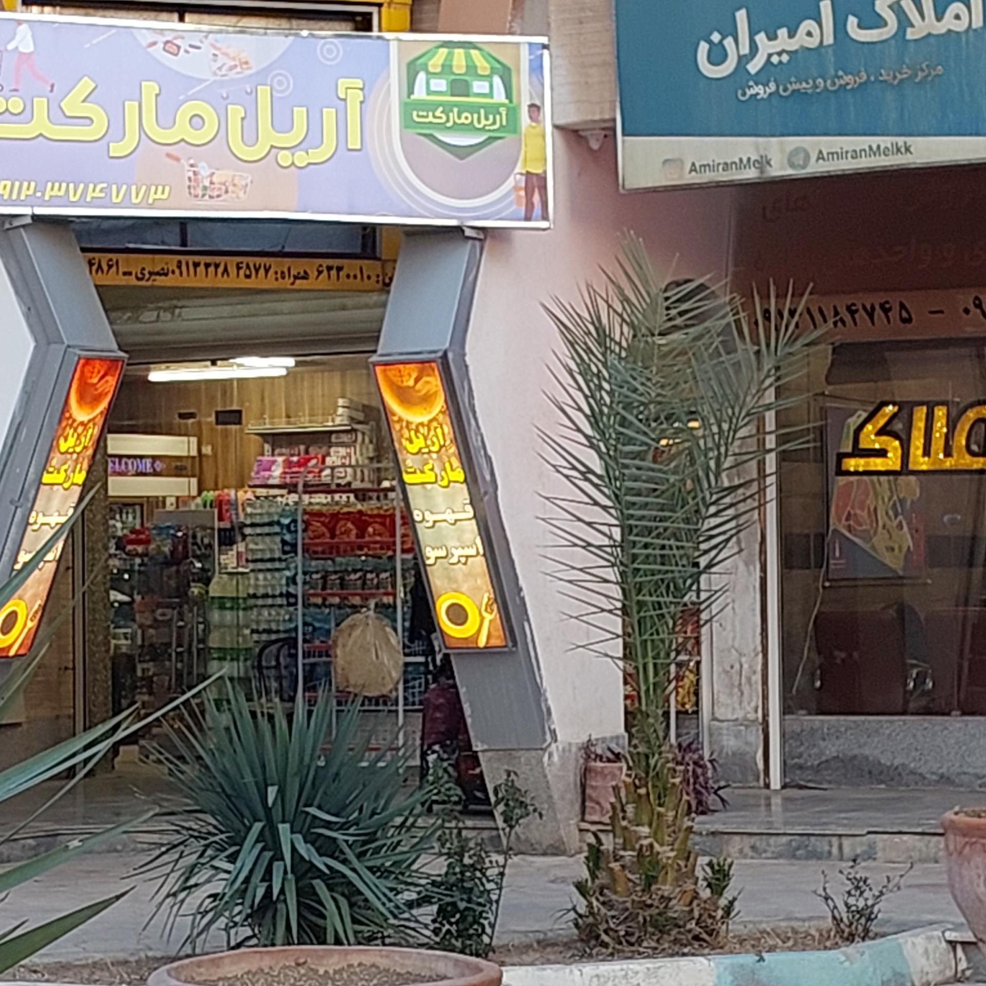 عکس سوپر مارکت آریل