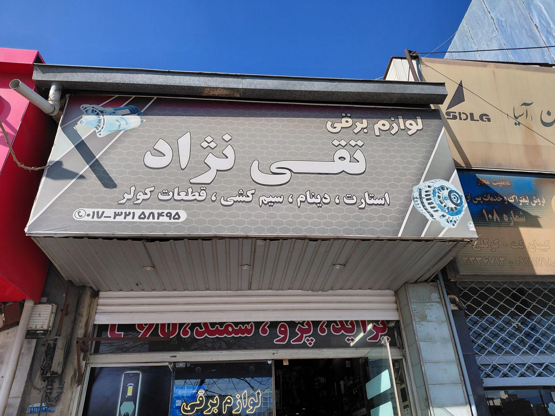 عکس لوازم برقی تقی نژاد