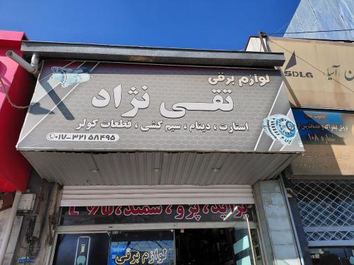 عکس لوازم برقی تقی نژاد
