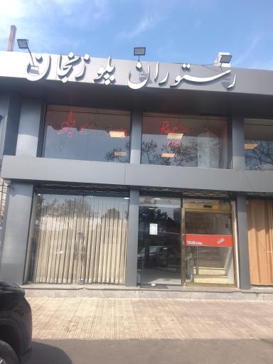 عکس رستوران پلو زنجان