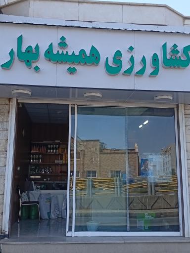 عکس خدمات کشاورزی همیشه بهار
