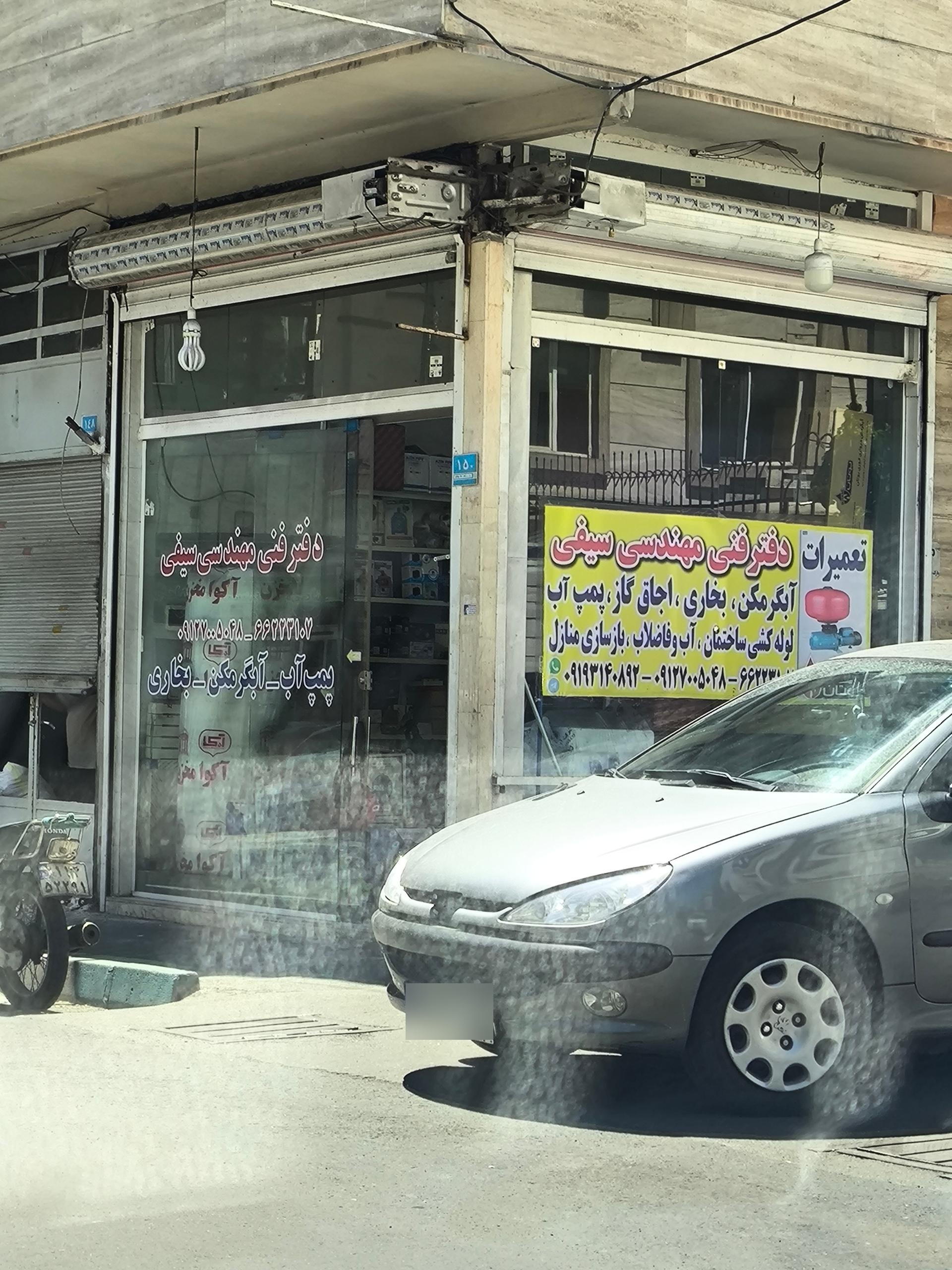 عکس دفتر مهندسی تاسیسات سیفی