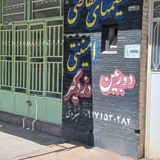 عکس سیستم حفاظتی.دوربین.دزدگیر 