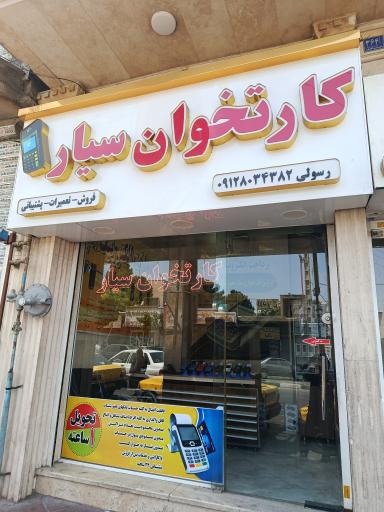 عکس کارتخوان سیار
