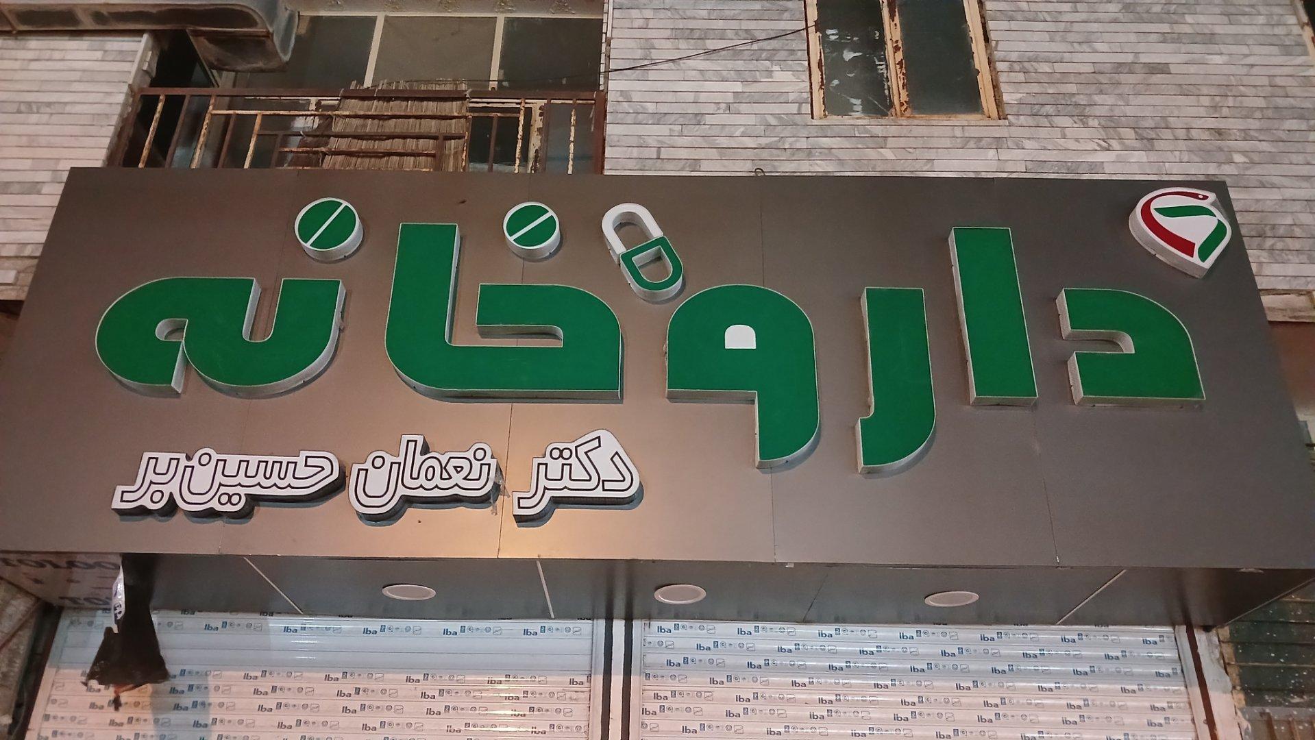 عکس داروخانه نعمان حسین‌ بر