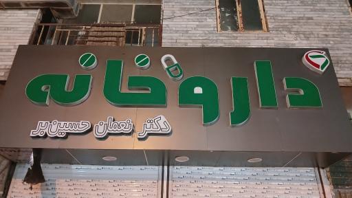 عکس داروخانه نعمان حسین‌ بر