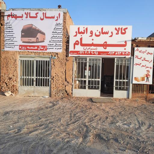 عکس کالا رسان و انبار بهنام