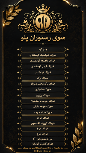عکس رستوران پلو زنجان
