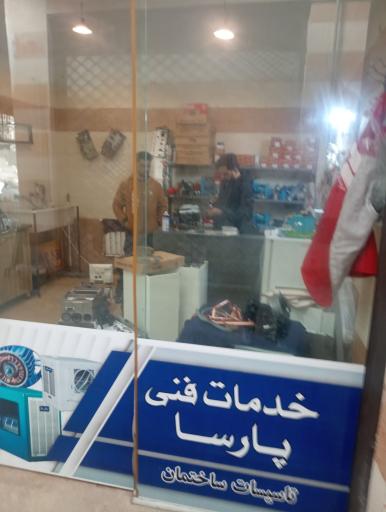 عکس خدمات فنی پارسا 