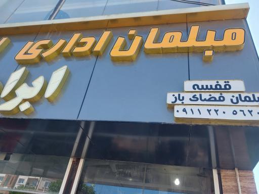 میز و صندلی ابراهیمی
