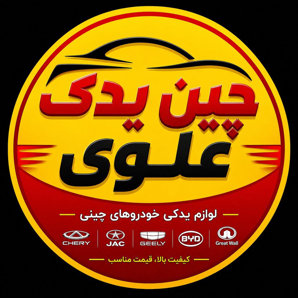 عکس لوازم یدکی چینی علوی