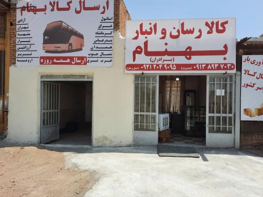 کالا رسان و انبار بهنام