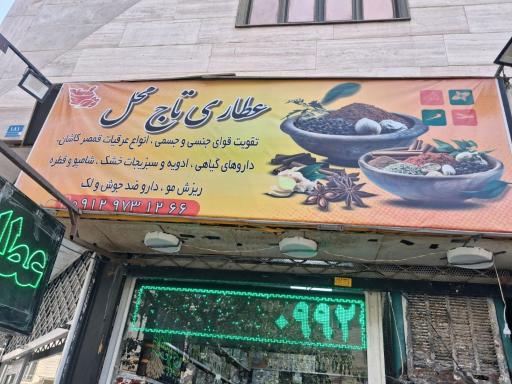 عکس عطاری تاج محل