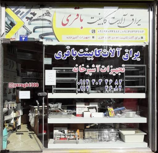 عکس یراق کابینت باقری