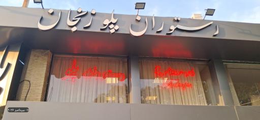 عکس رستوران پلو زنجان