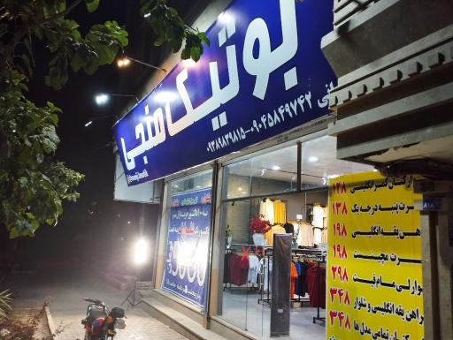 عکس فروشگاه پوشاک منجی مد