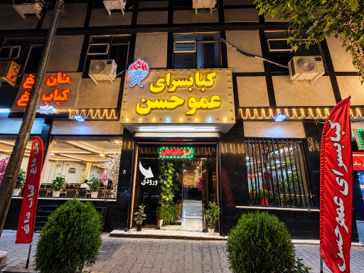 عکس کبابسرای عمو حسن