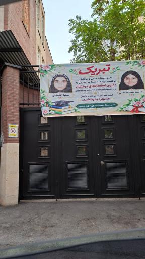 عکس مجتمع آموزشی شهید بسمی