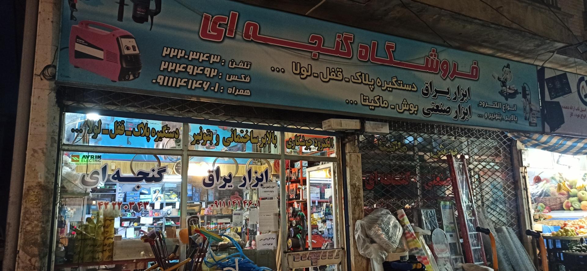 عکس فروشگاه ابزار و یراق گنجه ای