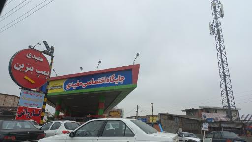 عکس پمپ بنزین مفیدی