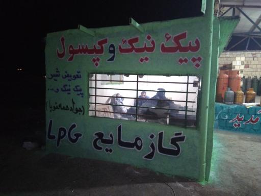 عکس جایگاه LPG جواد