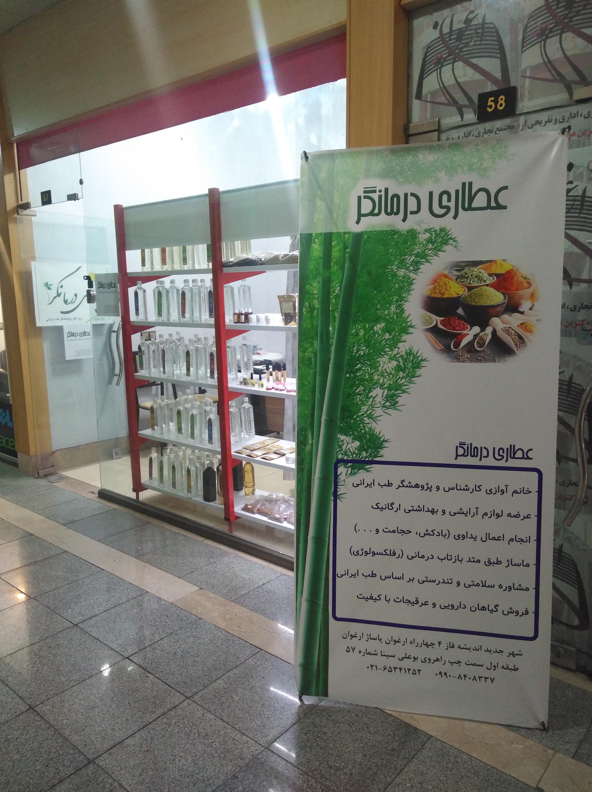 عکس عطاری درمانگر