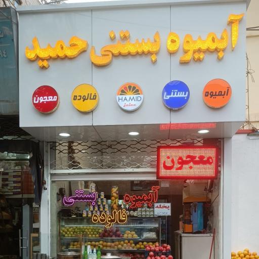 عکس آبمیوه بستنی حمید 