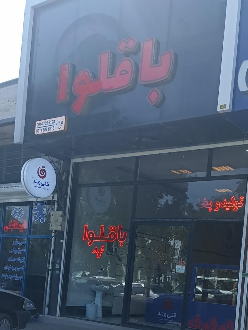 عکس باقلوا قلی وند