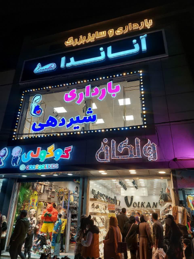 عکس فروشگاه لباس بارداری، شیردهی و سایز بزرگ آناندا