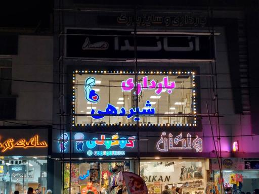 عکس فروشگاه لباس بارداری، شیردهی و سایز بزرگ آناندا