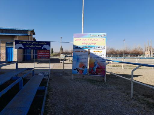 عکس باشگاه سوارکاری شبدیز