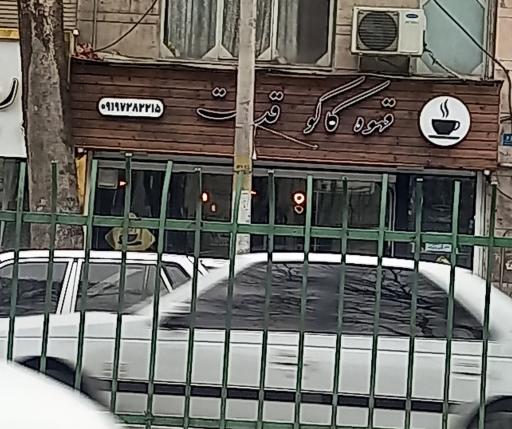 عکس قهوه کاکو قدرت