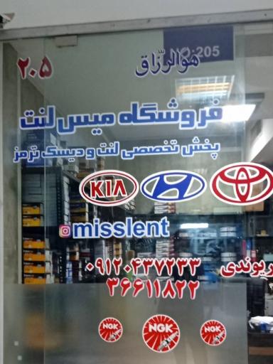 فروشگاه میس لنت