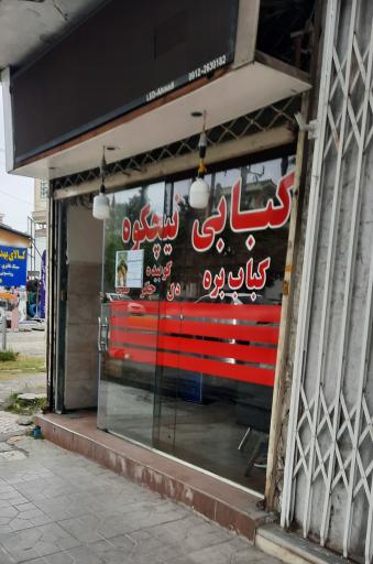 عکس کبابی نیچکوه