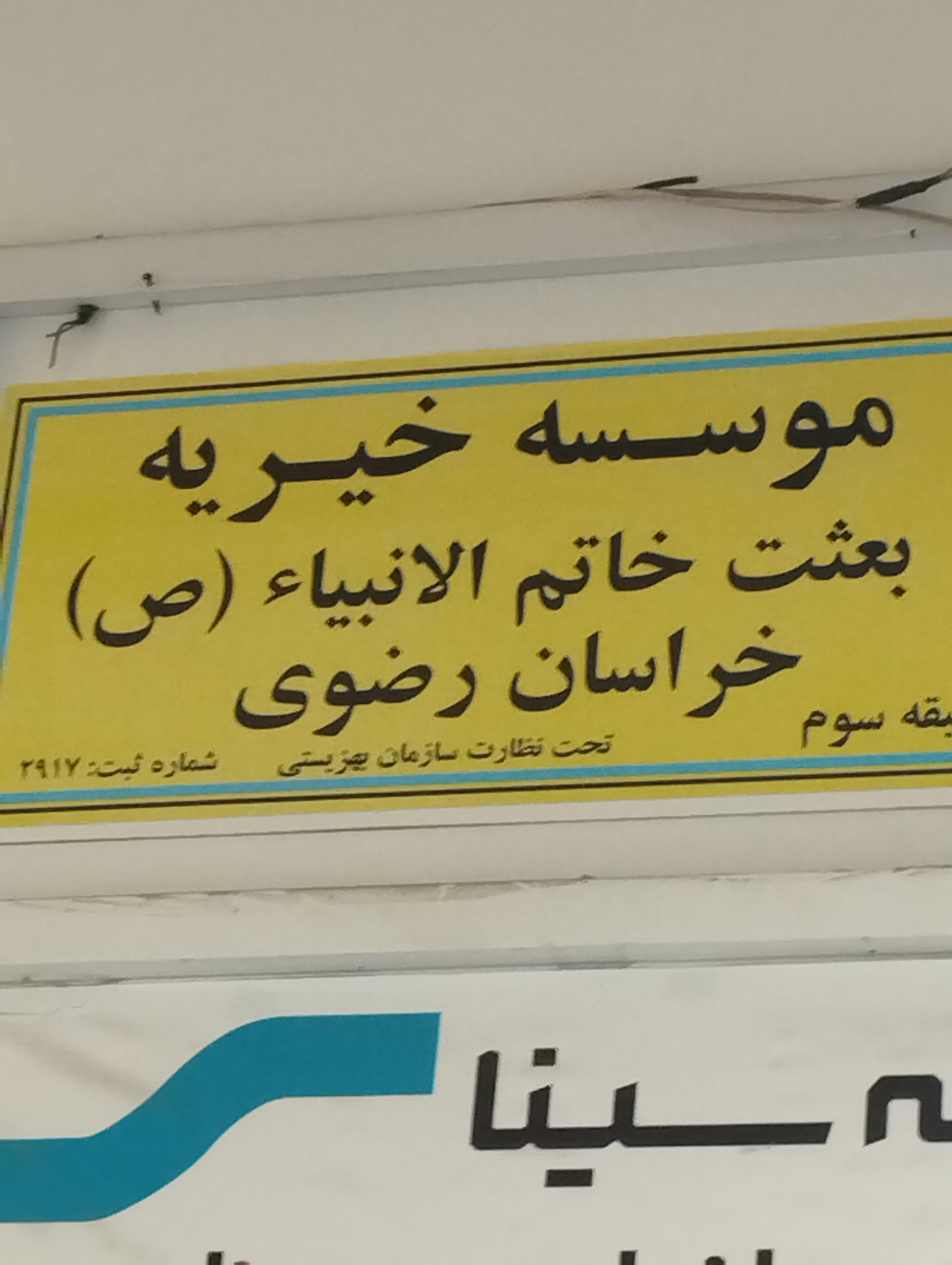 عکس موسسه خیریه بعثت