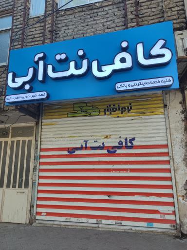 کافی نت آبی