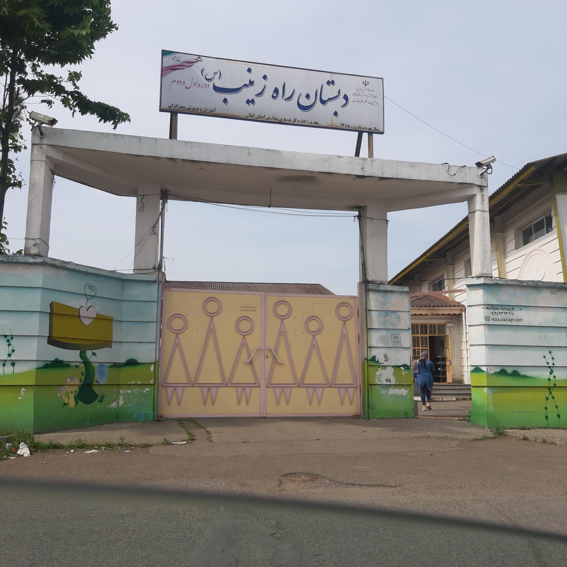 عکس دبستان راه زینب