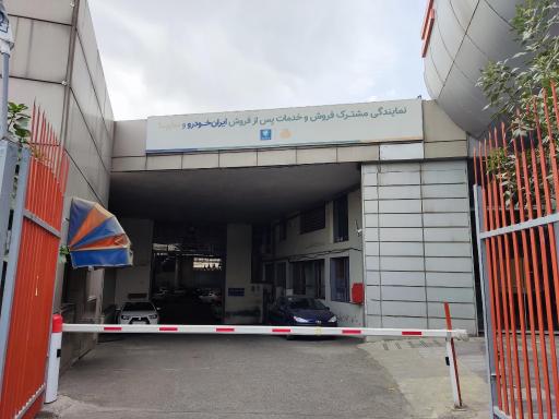 عکس تعمیرگاه مرکزی شماره 2 سایپا و پارس خودرو