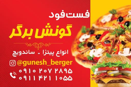 عکس فست فود گونش برگر