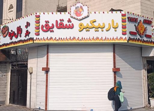 عکس باربیکیو شقایق 