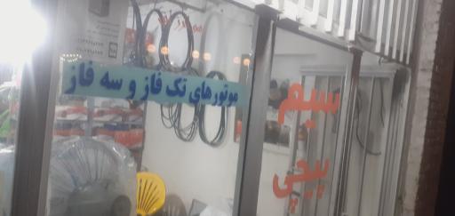 عکس سیم پیچی کریم