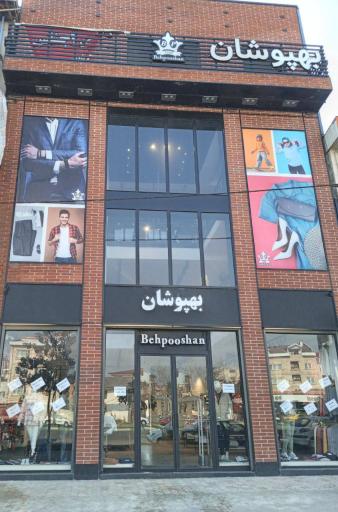 عکس فروشگاه بهپوشان