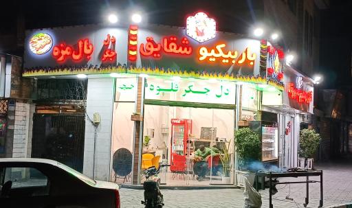 عکس باربیکیو شقایق 