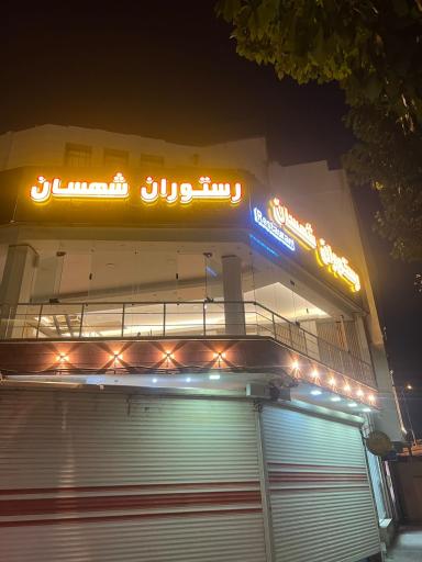 عکس رستوران شهسان