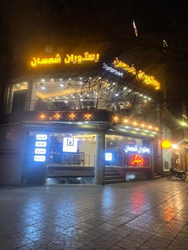 رستوران شهسان