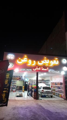 عکس تعویض روغنی اسماعیلی (شعبه ۱)